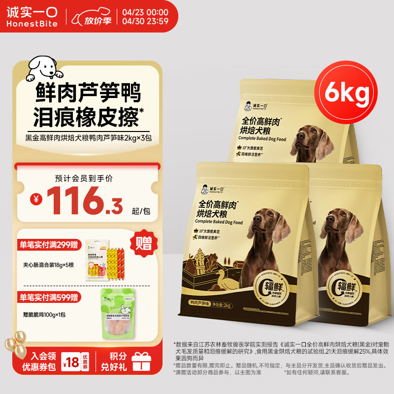 诚实一口黑金烘焙犬粮2kg*3试吃50g 夹心肠18g*5plus324元 - 线报酷