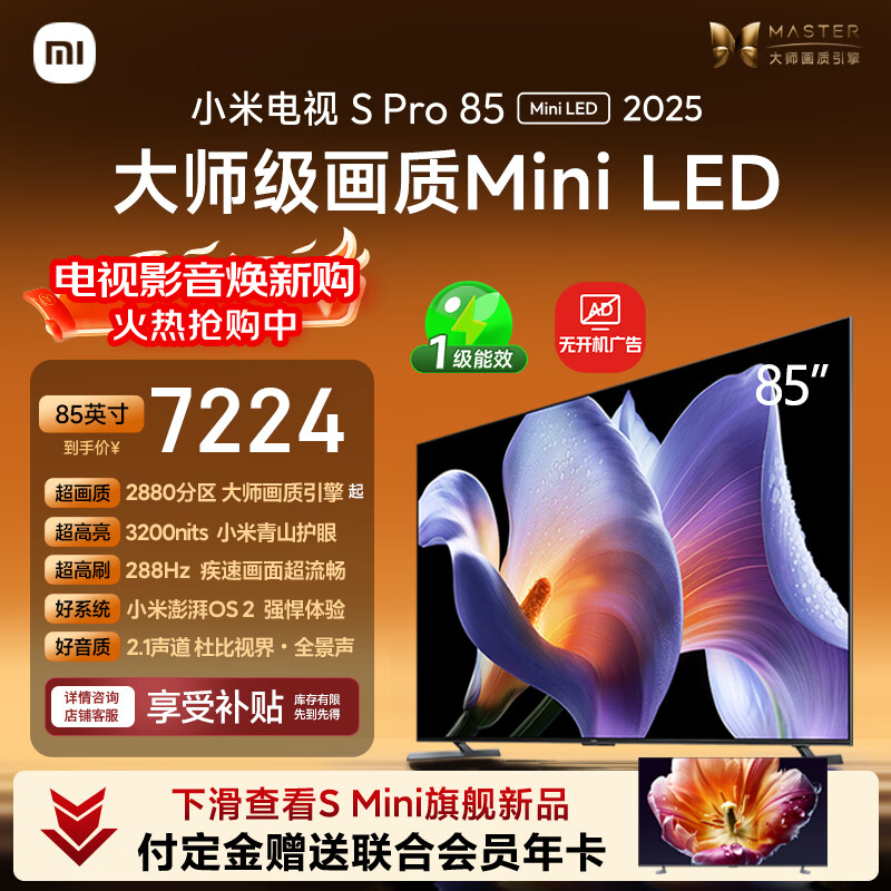 小米电视S Pro Mini LED 85英寸 3200nits 2880分区 288Hz 以旧换新 L85MB-SP平板智慧屏家电