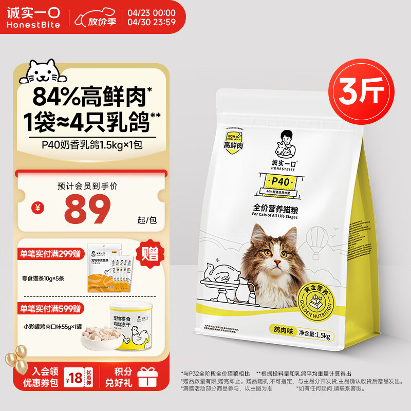 诚实一口P40全价猫粮 成猫幼猫84%高鲜肉长肉美毛养胃乳鸽口味通用型1.5kg