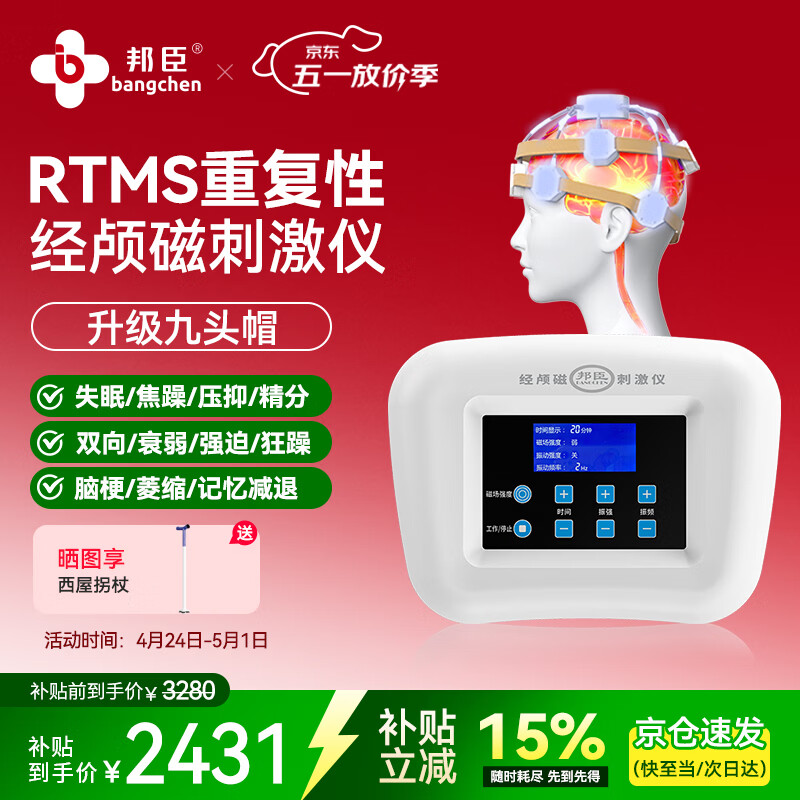 邦臣（BANGCHEN）经颅磁刺激仪rtms家用医用睡眠助眠失眠焦虑抑郁脑梗脑循环治疗仪