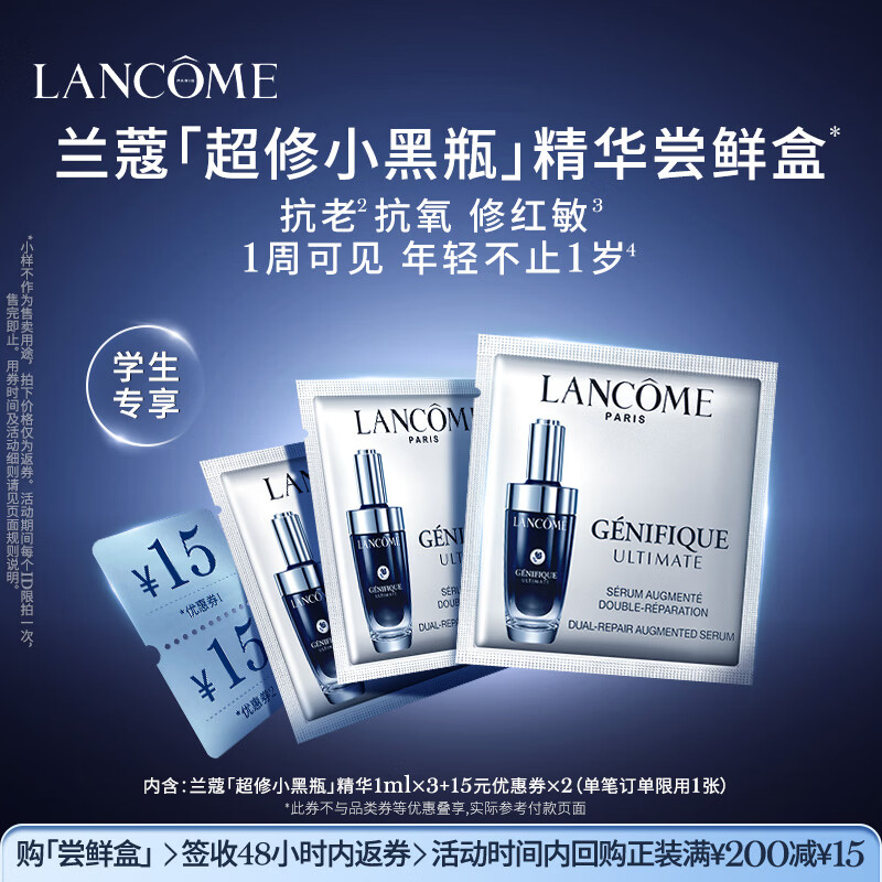 兰蔻【返15元券】超修小黑瓶尝鲜盒 学生专享