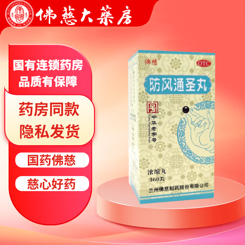 [佛慈]防风通圣丸(浓缩丸) 360丸 1盒装 解表通里 清热解毒