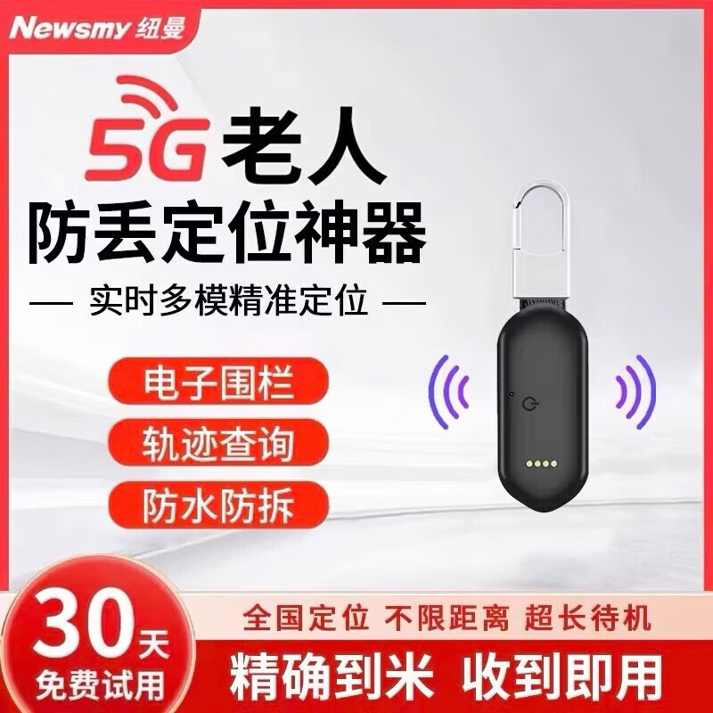 📍防丢神器｜168元永久免费定位！5G防水防拆版，家有健忘老人必入神器~