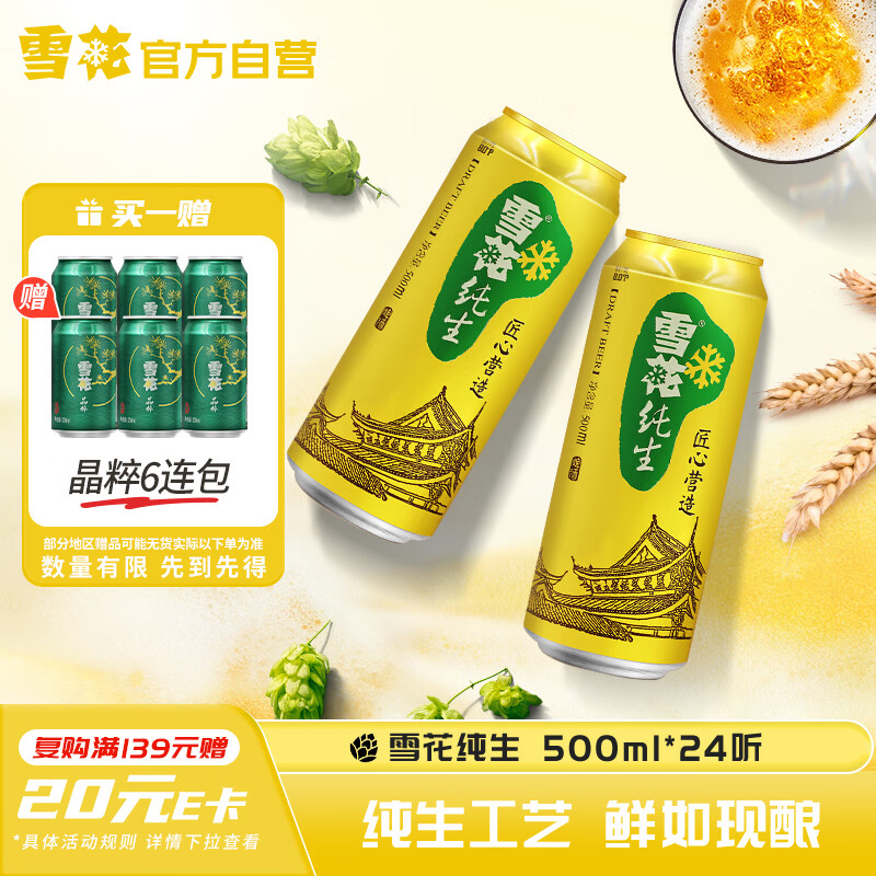 雪花啤酒【销量20万+】纯生500ml*24听大规格实惠装 纯生工艺自营热销