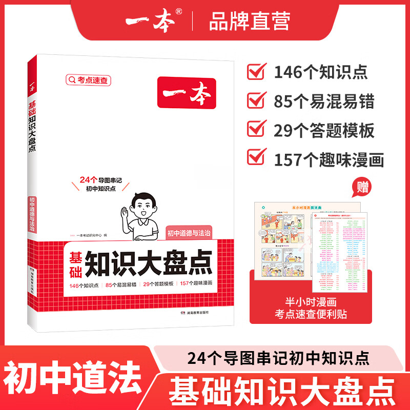 一本【正版】初中基础知识大盘点小升初语文基础知识手册小四门地生会考真题卷初中知识点语文数学英语物理化学生物地理历史道德与法治全九本 初中知识清单速记工具书中考教辅 道德与法治 初中通用