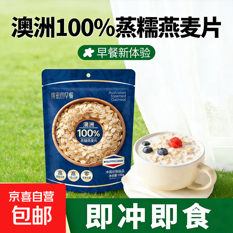维密的早餐 澳洲蒸糯燕麦片 原味无添加蔗糖燕麦片即食营养早餐 澳洲蒸糯燕麦108g*1袋