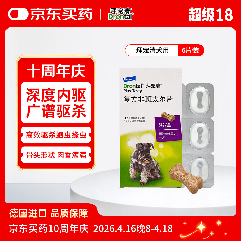 拜宠清宠物驱虫药口服内驱蛔虫绦虫线虫钩虫2kg以上犬用6粒 德国进口