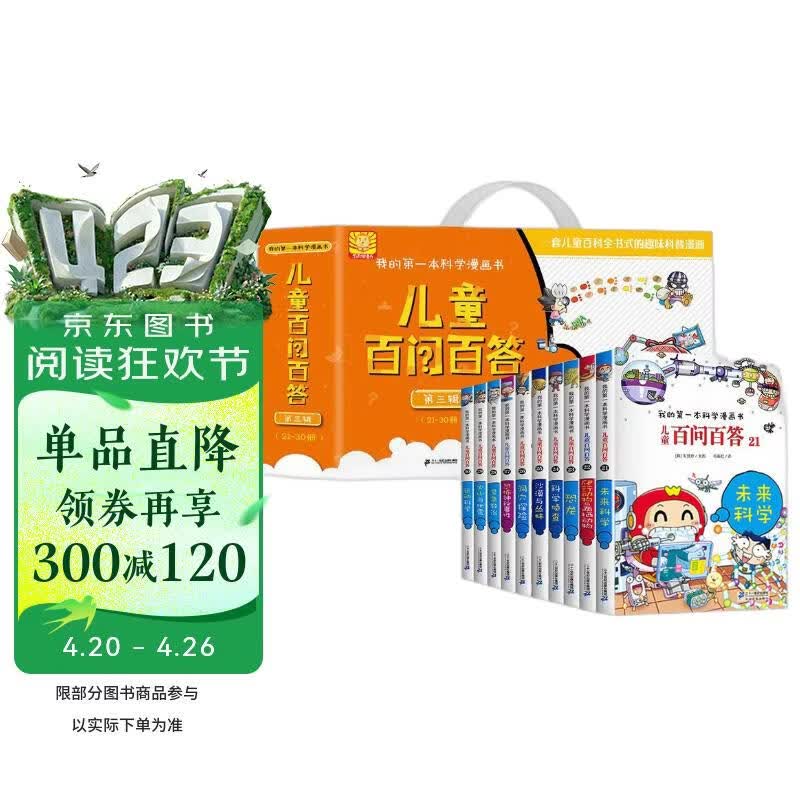 百问百答第3辑（21-30）礼盒装（全10册）我的第一本科学漫画书少年儿童课外百科全书 