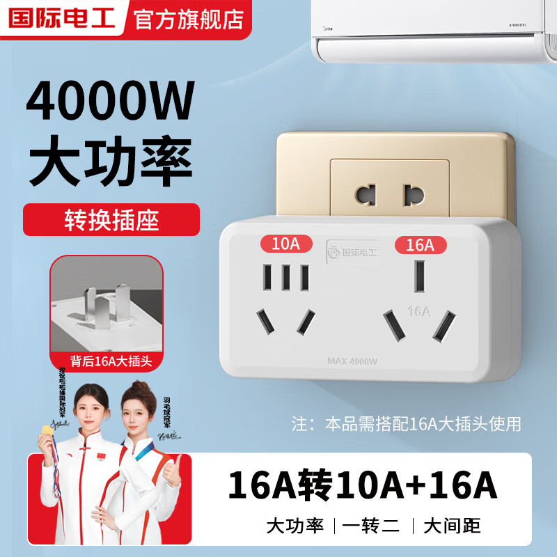 国际电工无线16A转10A+16A转换插座空调热水器适用大功率一转二插座拓展器 16A+10A+16A转换插座
