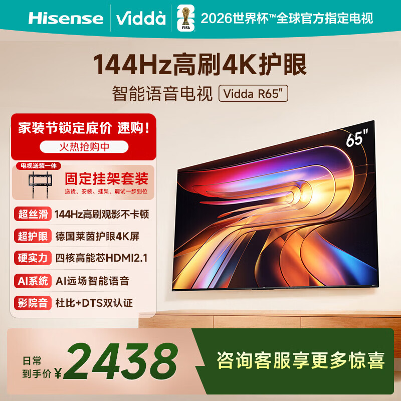 Vidda海信电视65英寸 R65【送装一体版】一级能效144Hz高刷 以旧换新家电补贴液晶游戏电视65V1Q-R