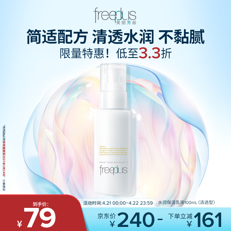 芙丽芳丝（Freeplus）水润保湿乳液补水保湿男女士清透型100ml（有效期至27年1月）