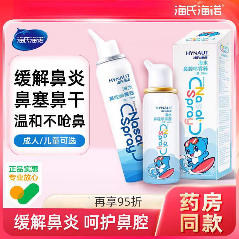 海氏海诺生理性海盐水鼻腔喷雾剂洗鼻器家用鼻腔冲洗鼻炎儿童成人 【0.9%等渗】鼻喷50ml*1瓶
