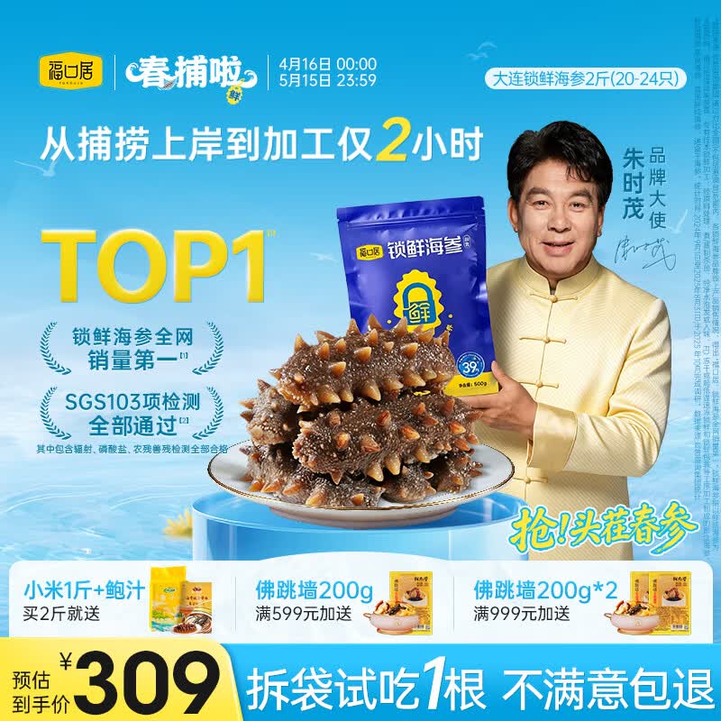 福口居大连即食海参 高档滋补 辽参生鲜礼品 海参礼物 海参正品 【小参王 爆款】即食2斤20-24只(热销推荐） 京东折扣/优惠券