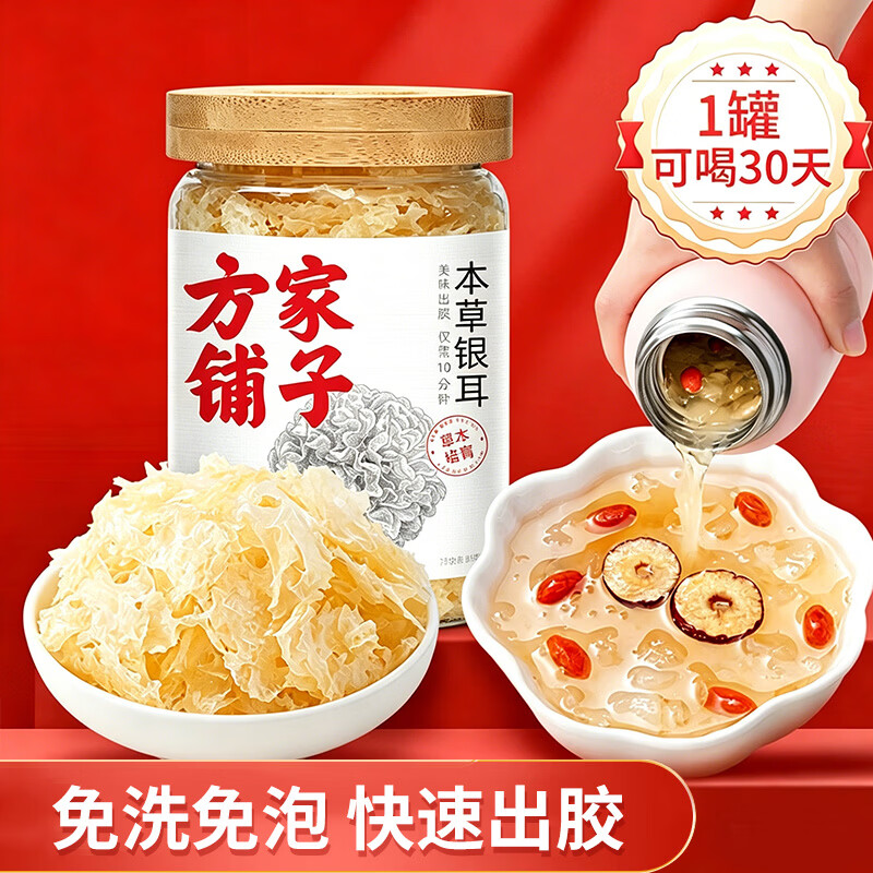 方家铺子中华老字号本草银耳68g 即食银耳羹白木耳 免洗免泡早餐代餐 