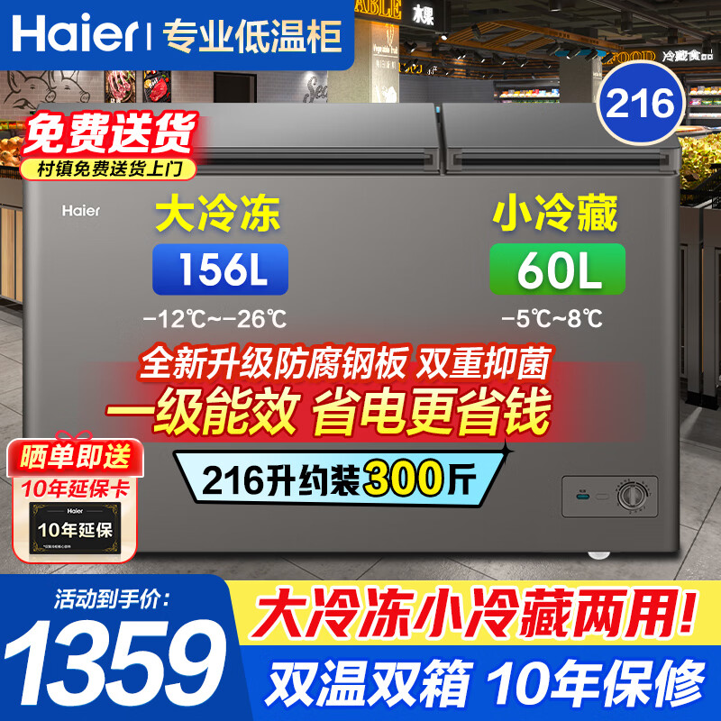 海尔（Haier）双温双箱冰柜家用商用冰柜冷藏冷冻两用无需频繁除霜冷柜一级能效节能卧式双开门冷柜以旧换新 钛金灰|冷冻156升|冷藏60升|一级能效 216L