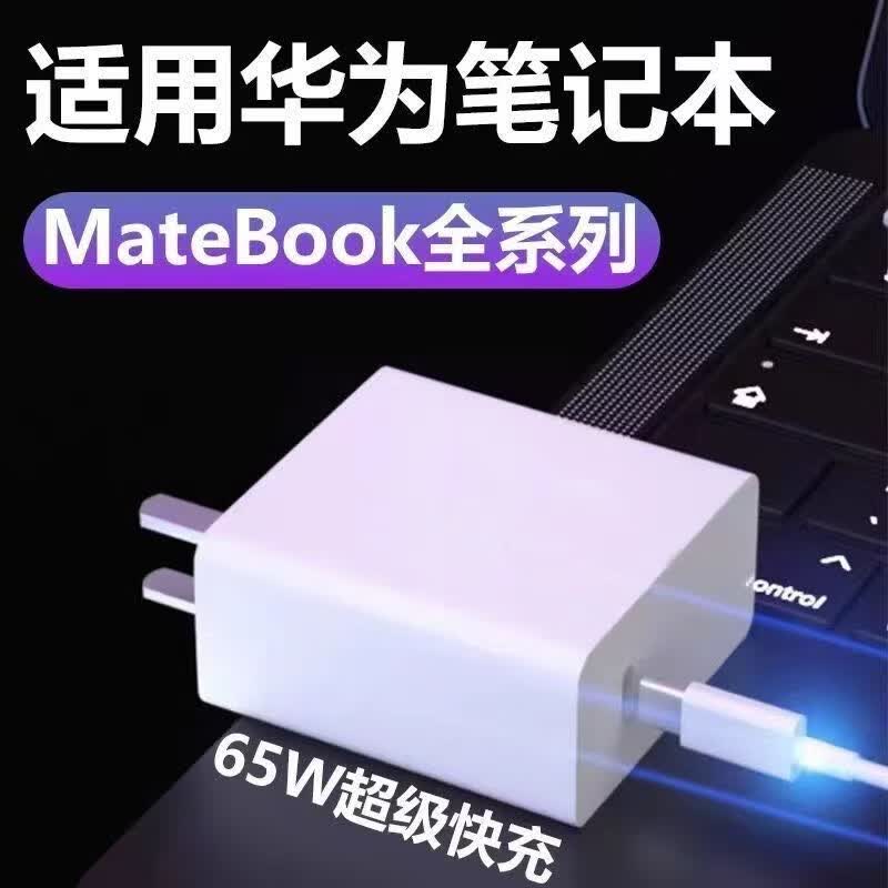 华为(HUAWEI)原装华为笔记本电脑充电器120W/90W/65W超级快充MateBook14/sXs/E/13/15/XPro荣耀电脑电源适配器 笔记本65W充电头+1.5米线