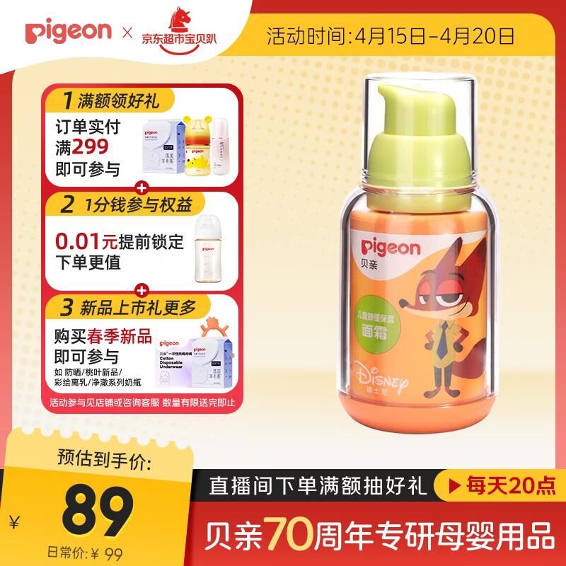 贝亲（Pigeon）青少年儿童面霜50g 3-12岁 舒缓保湿 疯狂动物城联名 IA324