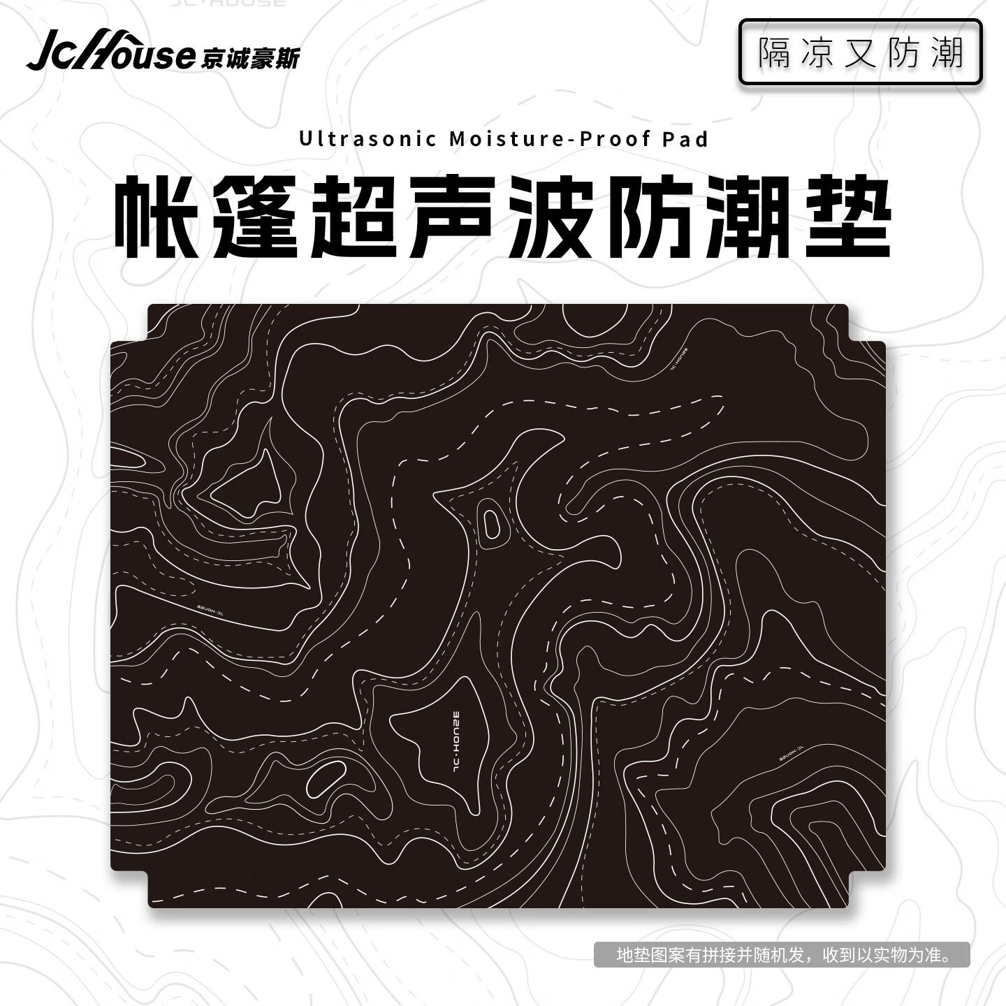 京诚豪斯JcHouse帐篷超声波防潮地垫地毯8Pro/9.7/17.2/8.6/球/6.3五芒星S 超声波地垫-等高线/黑【匹配6.3㎡/假日6.3主帐】
