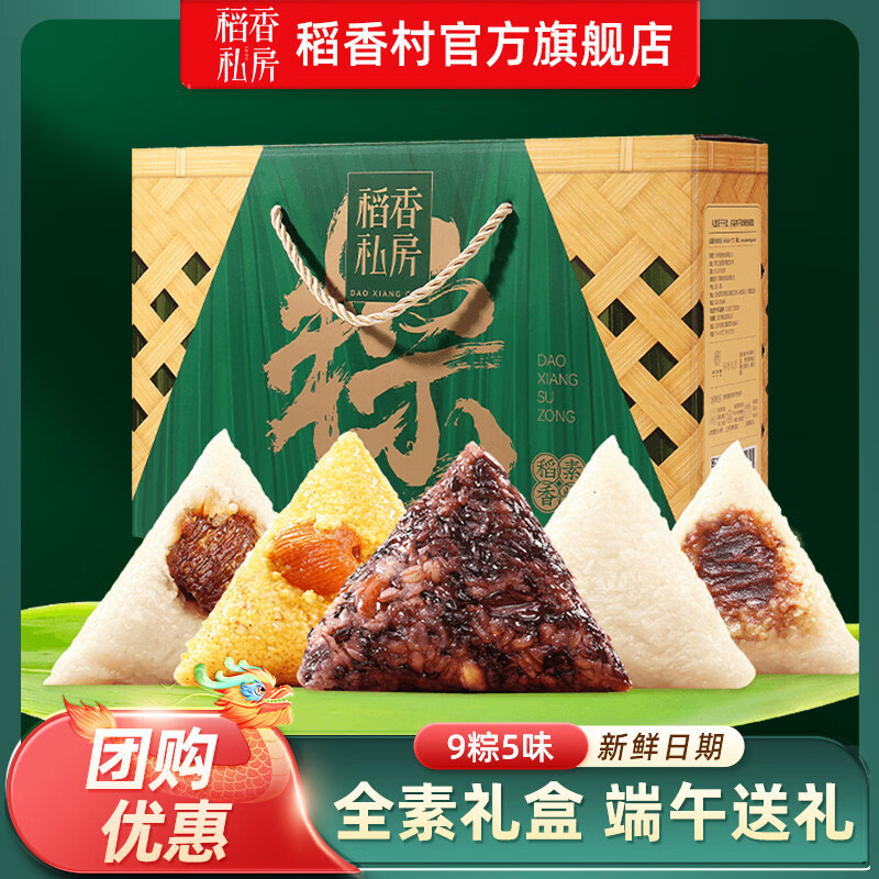 稻香村粽子礼盒稻香私房粽礼盒装全素粽咸鸭蛋素粽端午礼盒员工福利团购 【全素礼盒 9粽5味】稻香素粽1080g