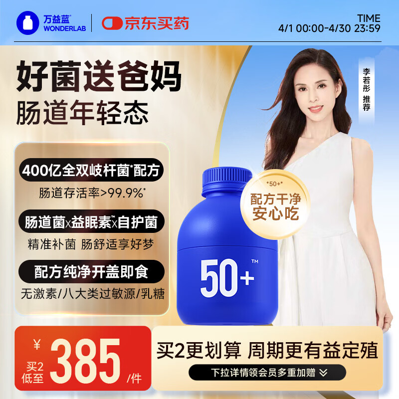 万益蓝（WONDERLAB）50岁+中老年肠胃益生菌30瓶 双歧杆菌成人长辈送礼李若彤推荐