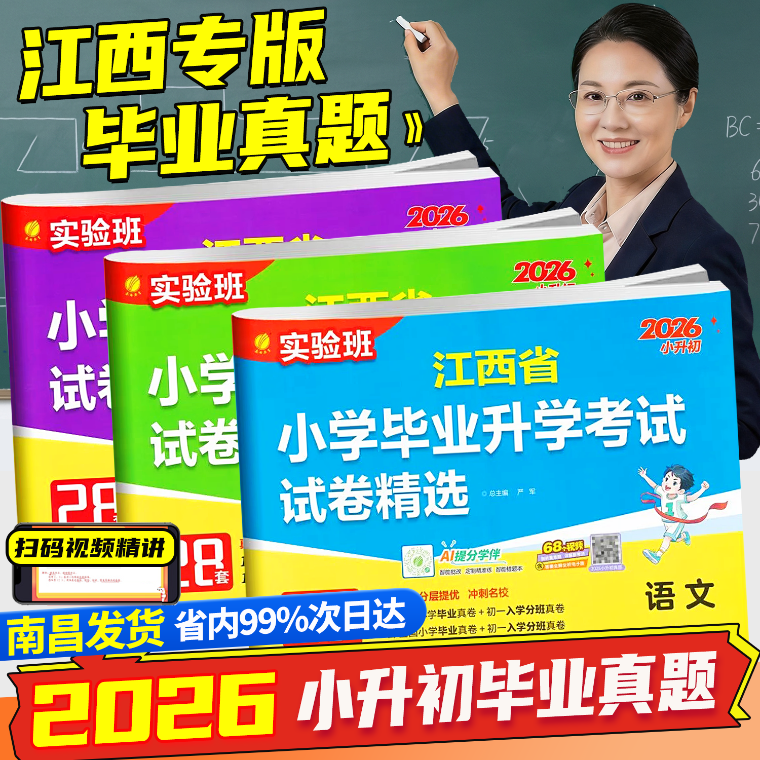 江西专版2026新版实验班江西省小学毕业升学考试试卷精选春雨教育语文数学英语28套人教 小升初真题模拟卷总复习小考必备分班 【推荐3本】语文+数学+英语 2026江西专版