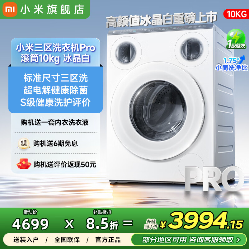 小米（MI）【重磅新品】米家洗衣机超电解10kg全自动滚筒三区洗Pro三筒内衣洗一级能效家用大容量XQG105MJ102 三筒 10kg 超电解三区洗Pro