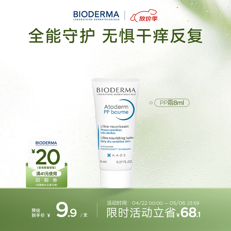贝德玛（BIODERMA）蓝胖子身体乳PP霜舒缓修护面霜哆啦A梦联名8ml
