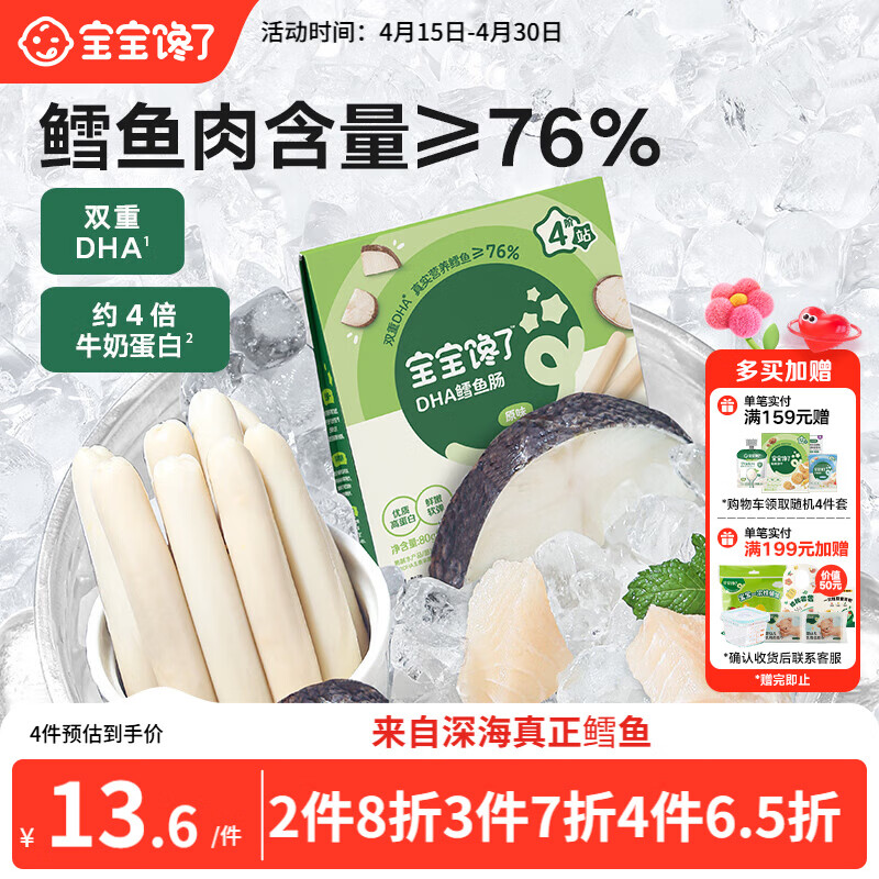 宝宝馋了 鳕鱼肠宝宝零食DHA高蛋白鱼肉肠 儿童宝宝零食享婴儿幼儿食谱80g