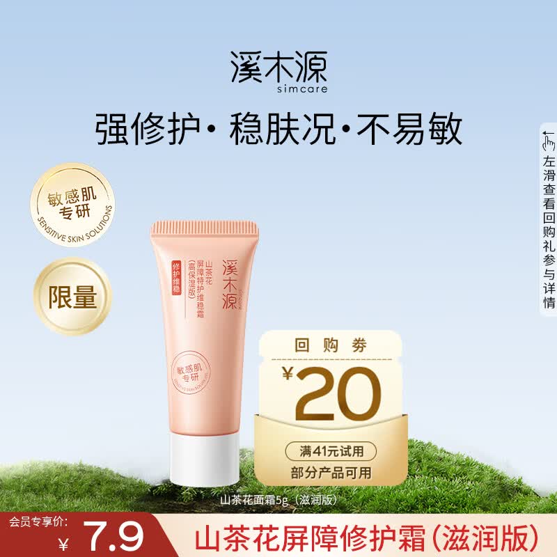 溪木源山茶花面霜秋冬补水细腻保湿强韧屏障敏感肌泛红护肤品乳液 【体验装】5g(滋润版)