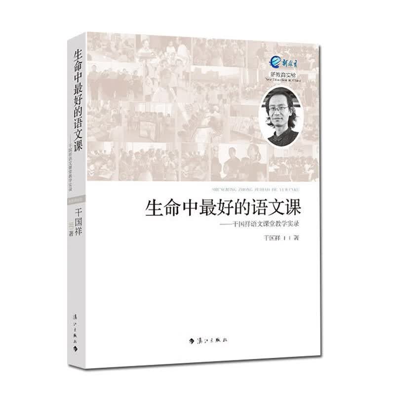 生命中最好的语文课 干国祥语文课堂教学实录 教育普及理论 老师用书 语文课堂用书 语文老师教学用书