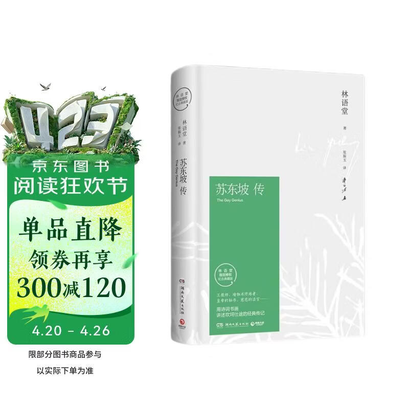 苏东坡传 林语堂 中国传记文学经典之作 纪念典藏精装版 全国名校推荐学生阅读版本 