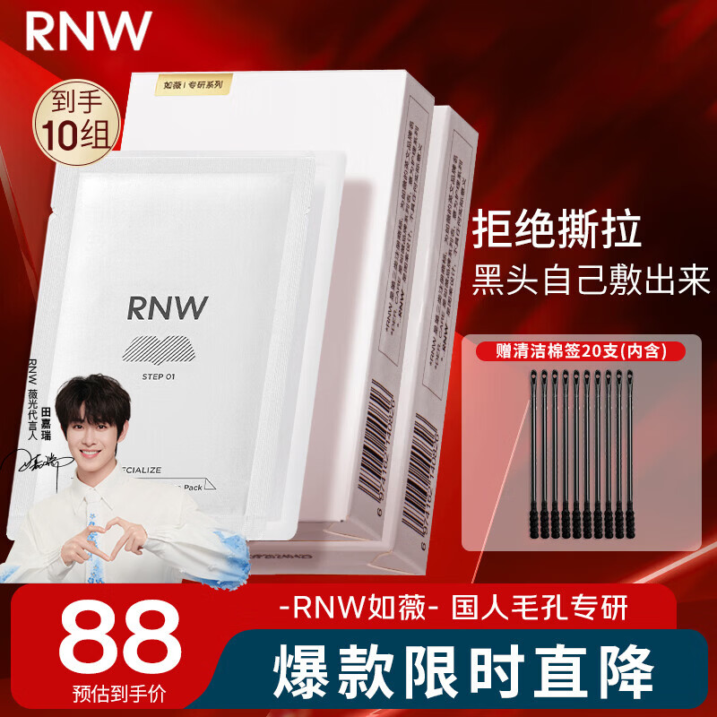 如薇（RNW）双重净润去黑头鼻贴膜2盒套装导出精华液猪鼻草莓鼻粉刺收缩毛孔