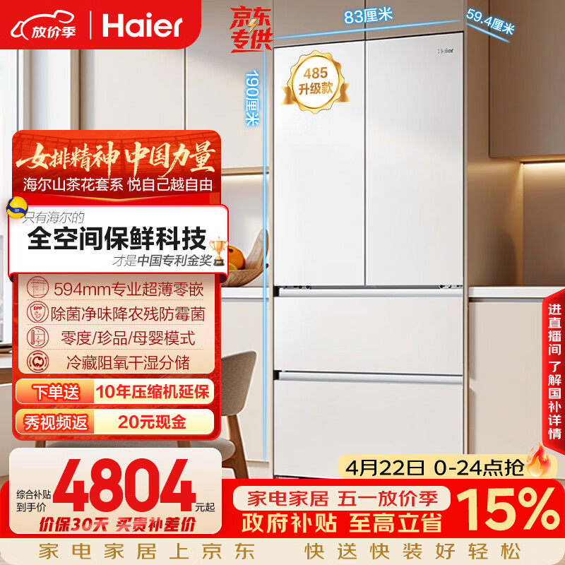 海尔（Haier）山茶花「485升级」510L法式多门母婴冰箱全空间保鲜超薄零嵌除菌净味BCD-510WGHFD1BWFU1国家补贴