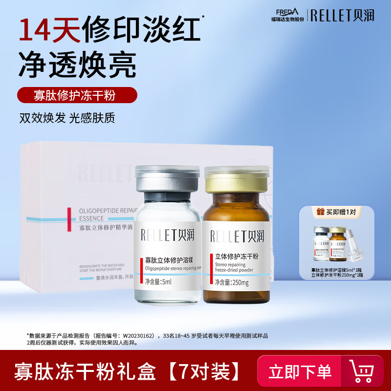 贝润福瑞达寡肽立体修护礼盒 冻干粉 玻尿酸保湿精华护肤品14件套 冻干粉礼盒【7对】