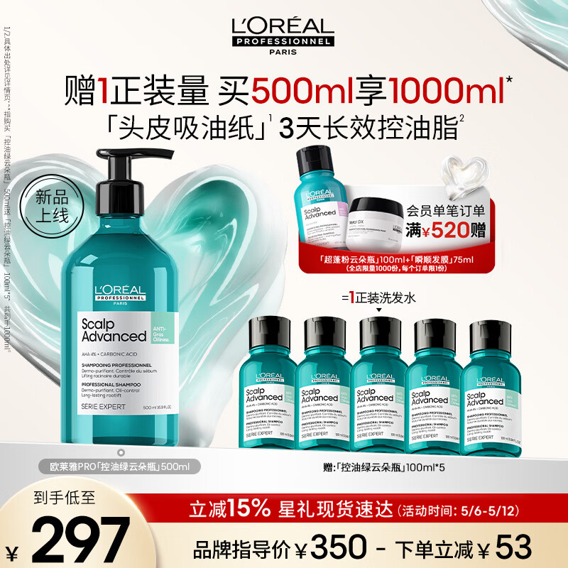 欧莱雅PRO【肖战推荐】新品绿云朵瓶洗发水500ml去油控油持久蓬松高颅顶