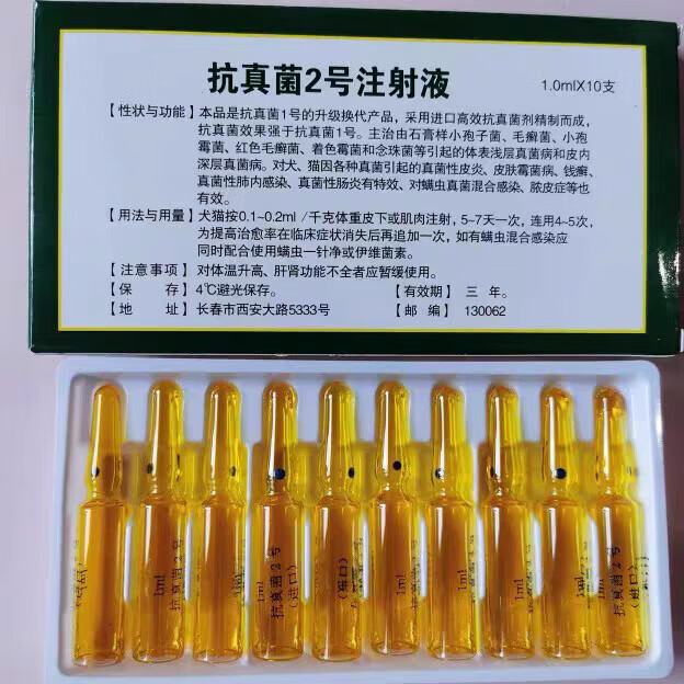 抗真菌1号二号宠物针剂注射液真菌感染猫癣湿疹狗狗猫咪犬皮肤病 真菌2号一盒