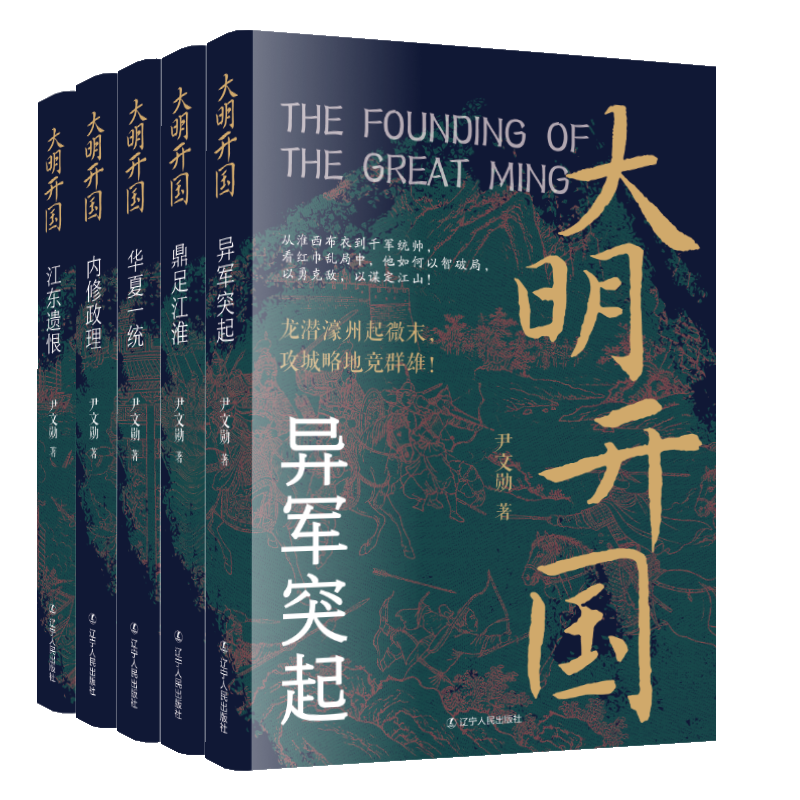 大明开国系列 看朱元璋从淮西布衣到千军统帅 如何以智破局 以勇克敌 以谋定江山 明朝李善长刘伯温陈友