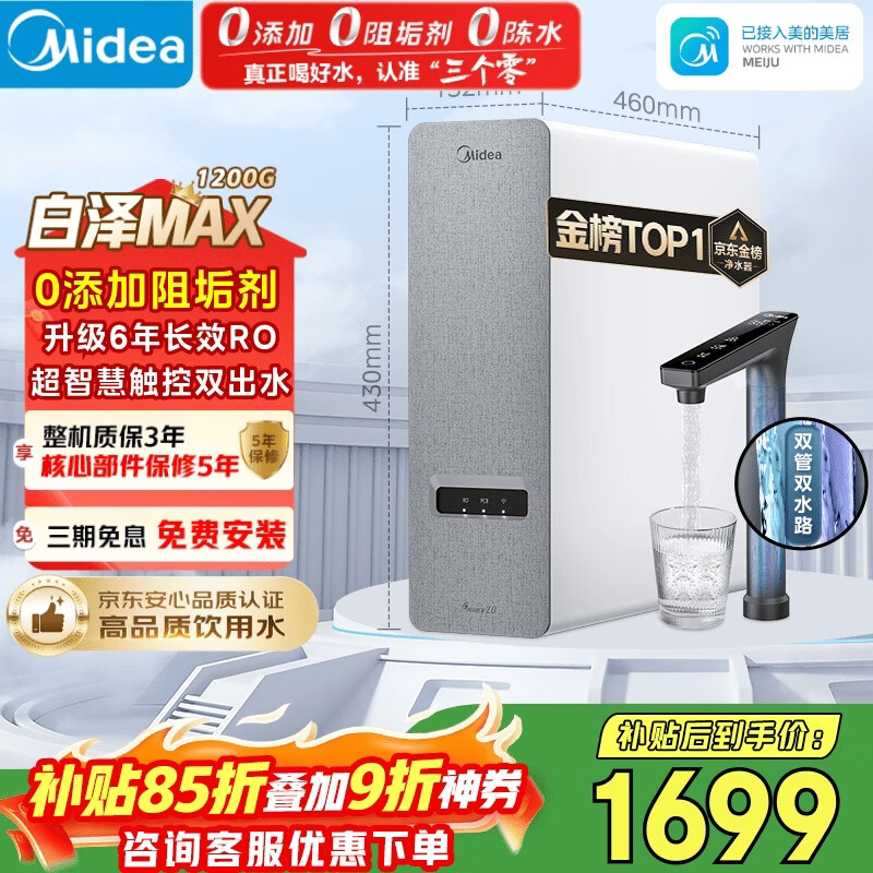 美的（Midea）净水器【金榜TOP1 白泽Max 1200G】0阻垢剂 6年长效RO反渗透 家用厨房专用台下用直饮过滤净水机