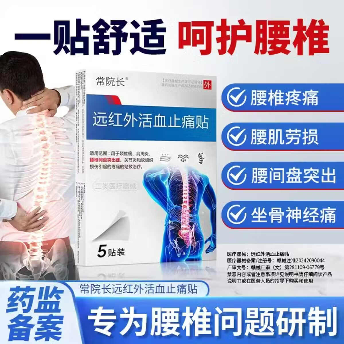 常院长远红外活血止痛贴颈椎病肩周炎腰椎间盘突出腰椎疼痛关节炎专用贴 腰椎贴【巩固装】 5片*10盒