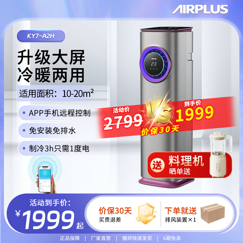 AIRPLUS艾普莱斯移动空调冷暖型空调家用一体机便携式免安装免排水无外机制冷小型空调客厅厨房卧室立式 小1匹双屏显冷暖双制