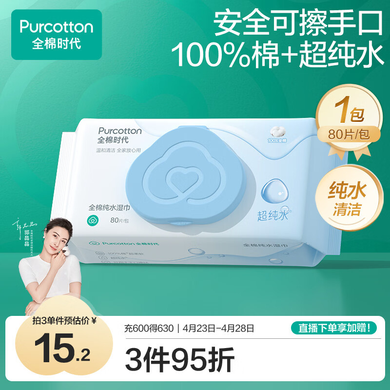 全棉时代（PurCotton）EDI超纯水湿巾 80抽*1包纯水清洁湿纸巾100%棉洗脸巾擦脸一次性