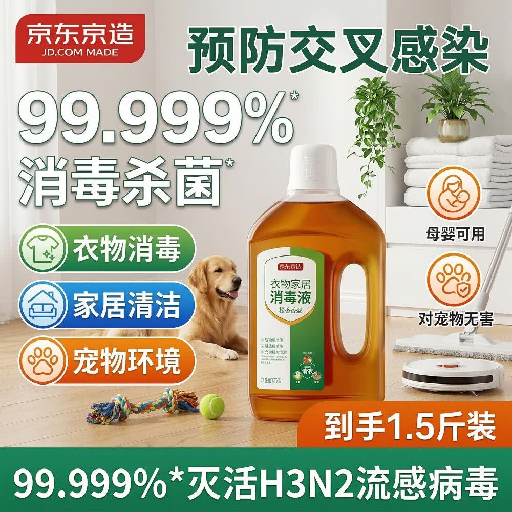 京东京造消毒液750g 衣物消毒水家居宠物环境除菌除螨杀菌除菌液松香