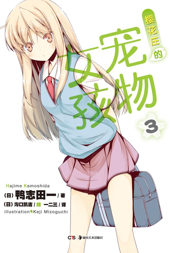 樱花庄的宠物女孩 3 (日)鸭志田一 著,一二三 绘画,(日)沟口凯吉