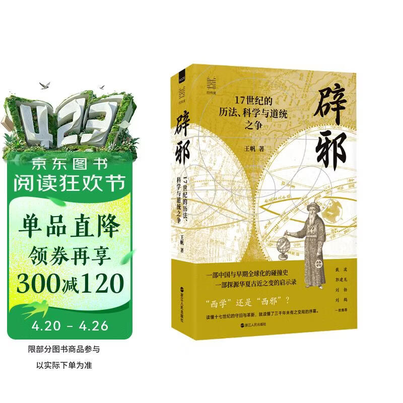 经纬度丛书·辟邪：17世纪的历法、科学与道统之争