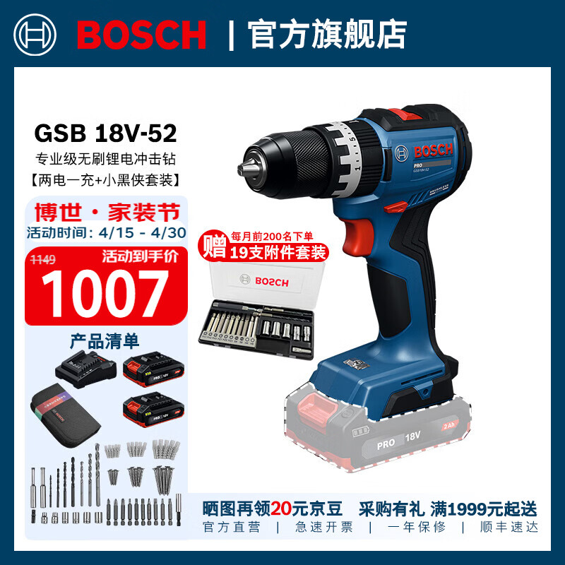 博世（BOSCH）GSB 18V-52专业级无刷锂电冲击钻钻墙打孔充电式手电钻工具套装 两电一充+小黑侠套装