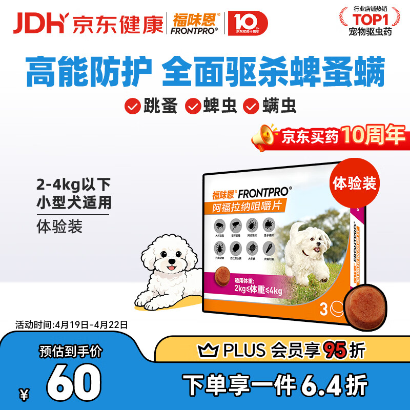福味恩狗狗进口驱虫药小型犬口服外驱去蜱蚤螨体验装