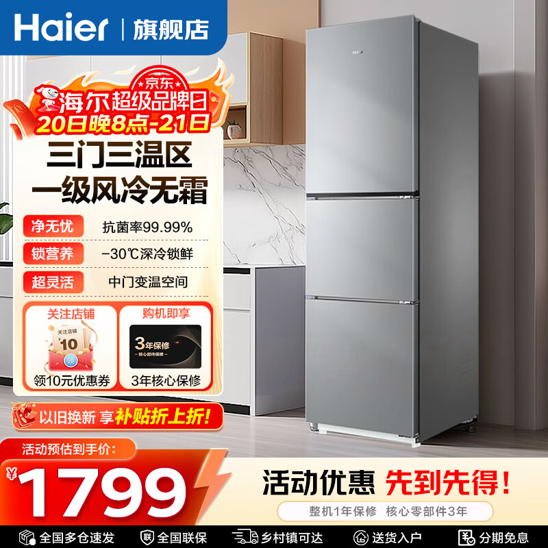 海尔（Haier）283升三开门大容量一级能效双变频风冷无霜-30℃深冷速冻家用小户型节能电冰箱 283L冰河银+一级双变频+三档变温+黑金净化