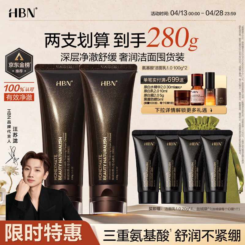 HBN洗面奶2支氨基酸深层清洁控油保湿女士洁面敏感肌护肤生日礼物