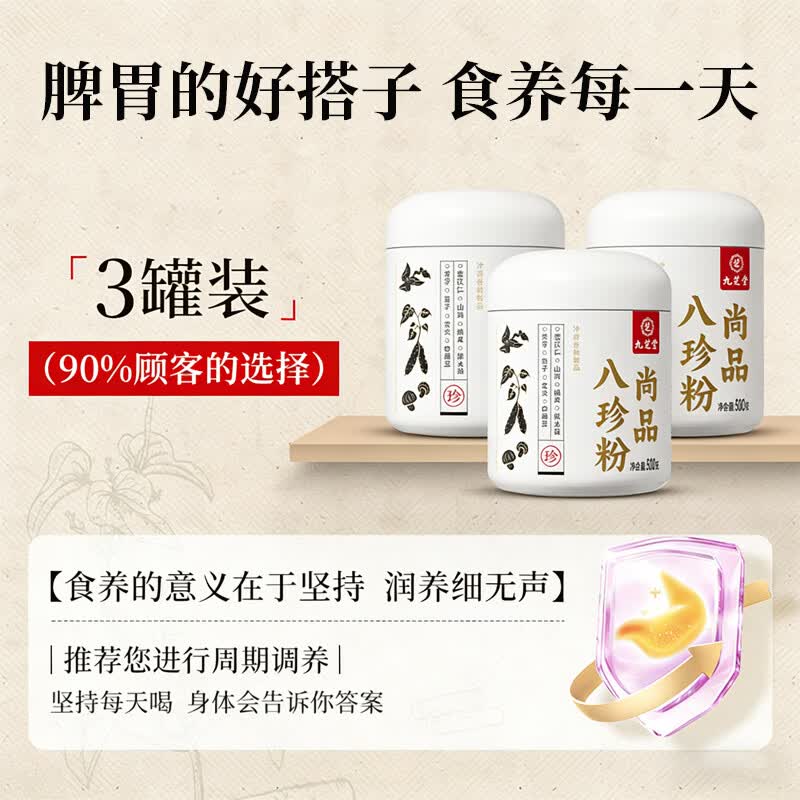 九芝堂正宗八珍粉猴头菇山药薏米茯苓调理脾胃养胃早餐男女长辈暖脾健 周期装 500g*3罐 【脾胃的好搭子】