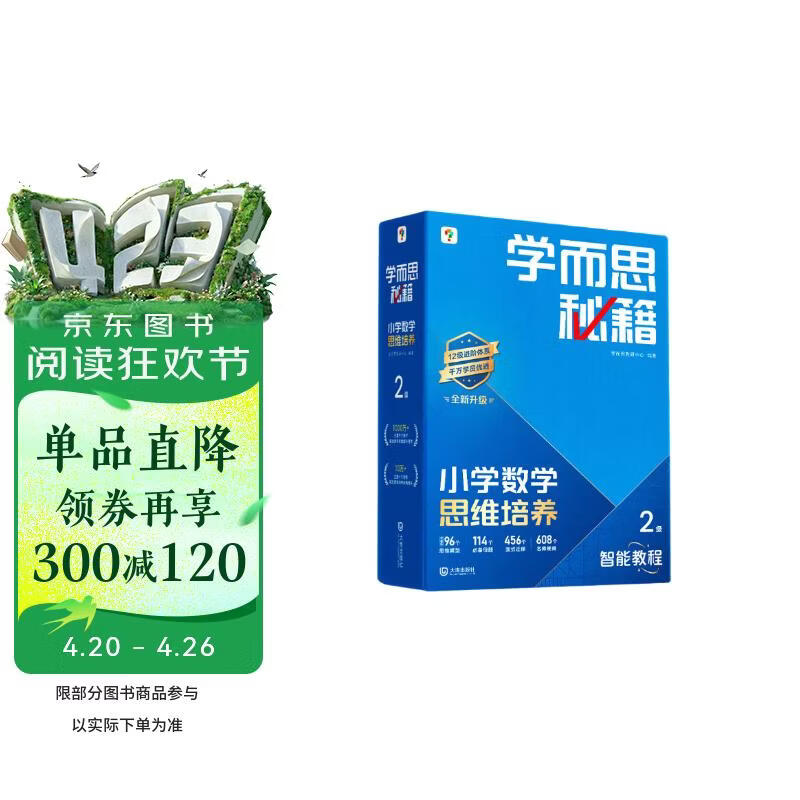 学而思秘籍 2025新版小学数学思维培养 2级 智能教辅升级版 全国通用一题一讲奥数思维训练提优训练 助力攻克计算 计数 图形 应用 组合等奥数八大问题